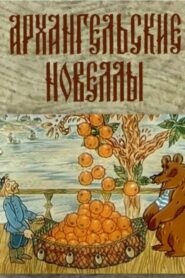 Arkhangelsk Stories 1986 on netflix
