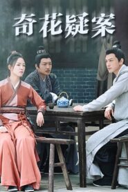 奇花疑案 2024 on netflix