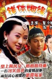 Cho Tai Yan Yuan 2004 on netflix
