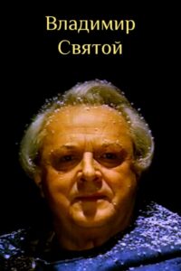 Saint Vladimir 1993 on netflix