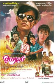 Look Lhong 1985 on netflix