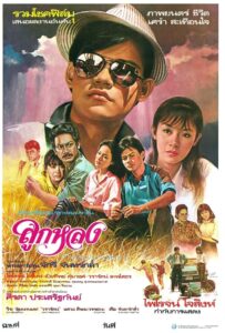 Look Lhong 1985 on netflix