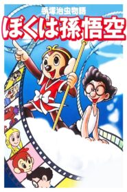 The Tale of Osamu Tezuka: I’m Son-Goku 1989 on netflix