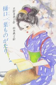 Higuchi Ichiyo Monogatari 2004 on netflix