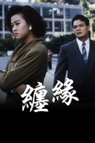 纏緣 1991 on netflix