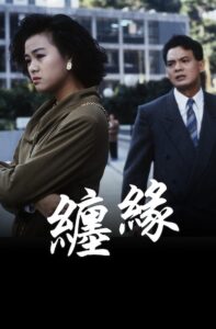 纏緣 1991 on netflix