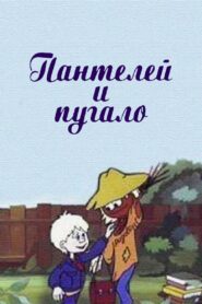 Panteley and the Scarecrow 1985 on netflix