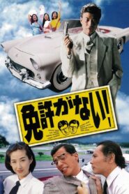 I Don’t Have a License! 1994 on netflix