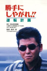 Suit Yourself or Shoot Yourself!! IV: The Gamble 1996 on netflix