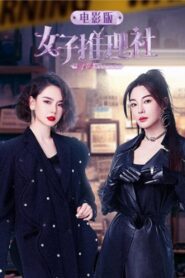 女子推理社 电影版 2023 on netflix
