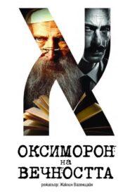 Oxymoron of Eternity 2021 on netflix