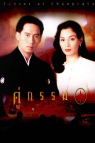 Sunset at Chaopraya 1996 on netflix