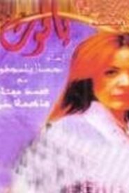 Yacout 1999 on netflix