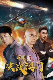 Qian Shu 3 2017 on netflix