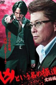 The Yakuza Named Evil: Final Edition 2012 on netflix