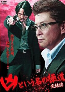 The Yakuza Named Evil: Final Edition 2012 on netflix