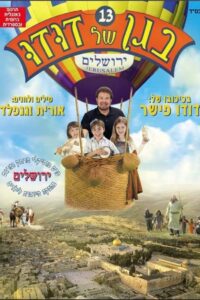 בגן של דודו 13 – ירושלים 2008 on netflix