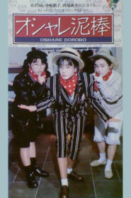 Oshare dorobō 1989 on netflix