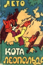 Лето кота Леопольда 1983 on netflix