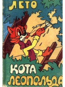 Лето кота Леопольда 1983 on netflix