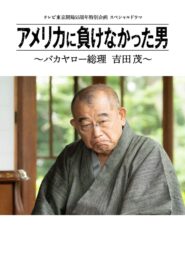 America ni Makenakatta Otoko – Bakayaro Souri Yoshida Shigeru 2020 on netflix
