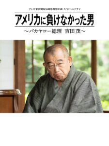America ni Makenakatta Otoko – Bakayaro Souri Yoshida Shigeru 2020 on netflix