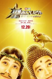 Saint Young Men The Movie ~Holy Men vs Demon Army~ 2024 on netflix