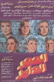 Alhajar alddayir 1992 on netflix
