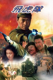 Flying Tigers 1995 on netflix