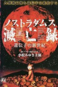 Nostradamus Metsuboroku: Idenshi no Shinseiki 1999 on netflix