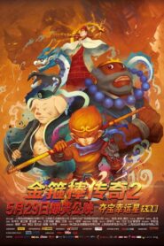金箍棒传奇2：沙僧的逆袭 2015 on netflix