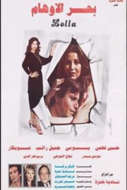 Bahr Al Awham 1984 on netflix