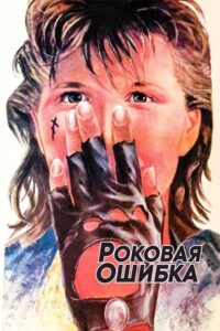 Fatal Mistake 1988 on netflix