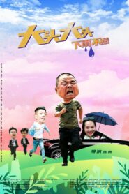 大头大头，下雨不愁 2022 on netflix