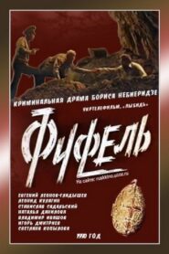Fufel 1991 on netflix