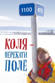 Kolya – Rolling Stone 2005 on netflix