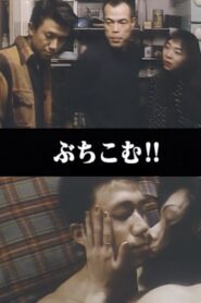 Blissful Genuine Sex: Penetration! 1995 on netflix