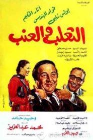 The Fox and Grapes 1984 on netflix