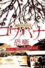 Spine-Chilling Short Stories Kowabana 2011 on netflix