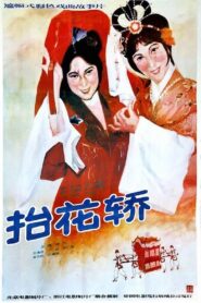 抬花轿 1986 on netflix