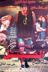 El Gentel 1996 on netflix