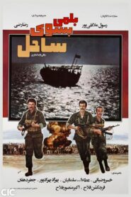 A Boat to the Beach 1985 on netflix