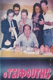 Ο τσιφούτης 1986 on netflix