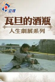 Wadan’s Wine Bottle 2002 on netflix