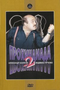 The Scoundrel 2 1994 on netflix
