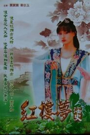 红楼梦淫史 1987 on netflix