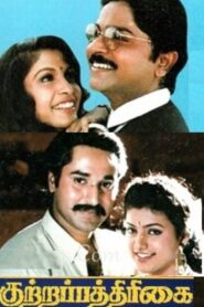 Kuttrapathirikai 2007 on netflix