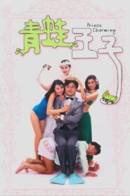 Prince Charming 1984 on netflix