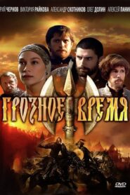 Грозное время 2010 on netflix