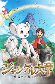 Jungle Emperor: Courage Changes the Future 2009 on netflix